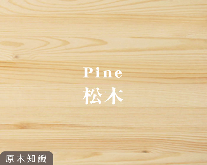 松木  <span>Pine</span>